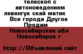 телескоп с автоноведением левенгук скай матик 127 - Все города Другое » Продам   . Новосибирская обл.,Новосибирск г.